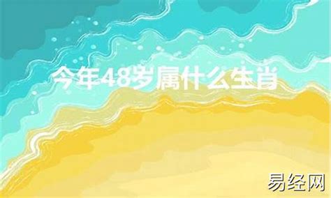 48年生肖|48岁属什么生肖